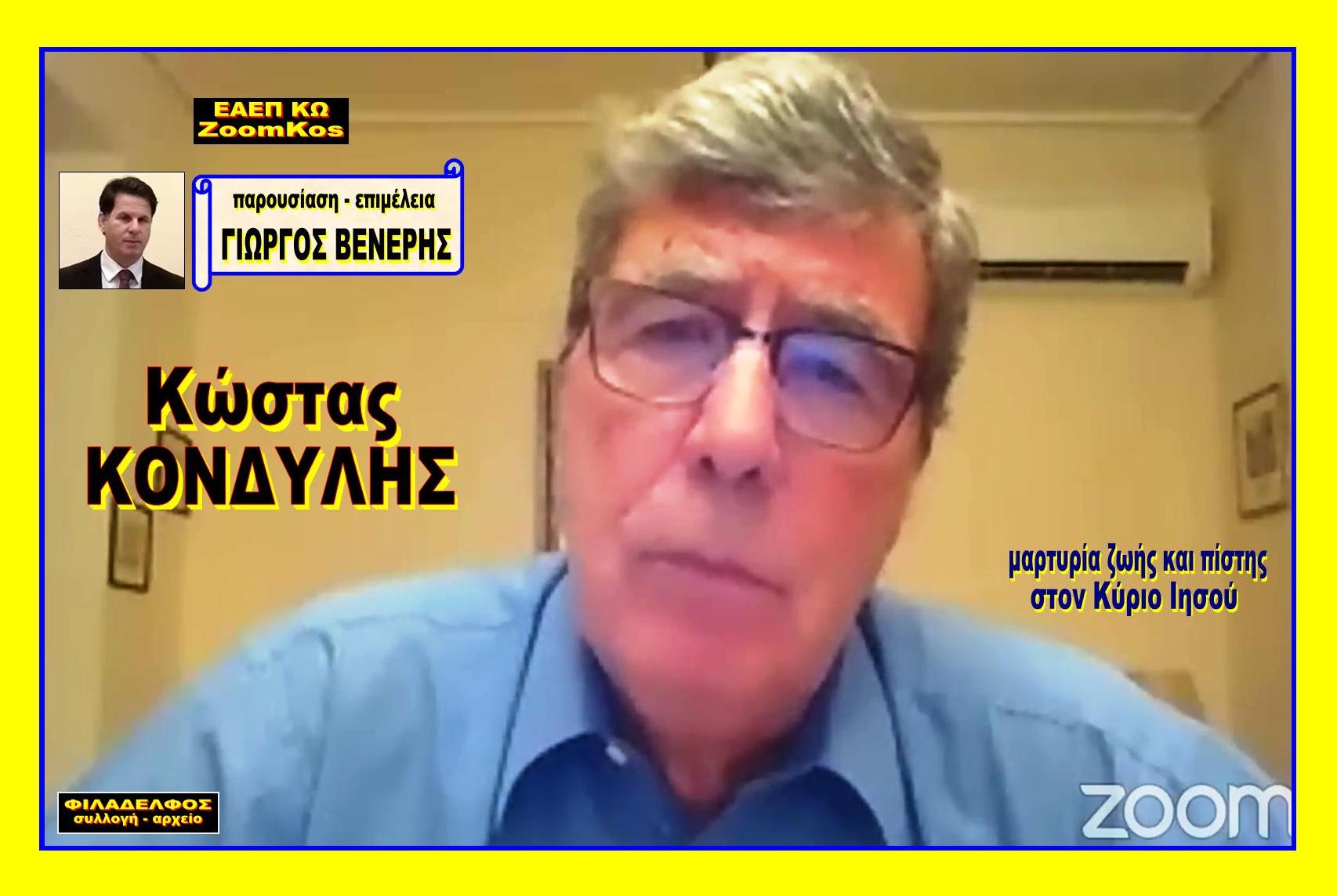 OMOLOGIA Kostas KONDYLIS