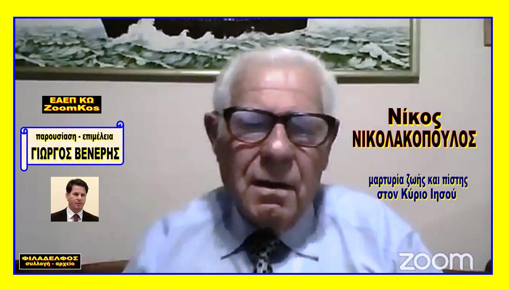 OMOLOGIA Nikos NIKOLAKOPOULOS