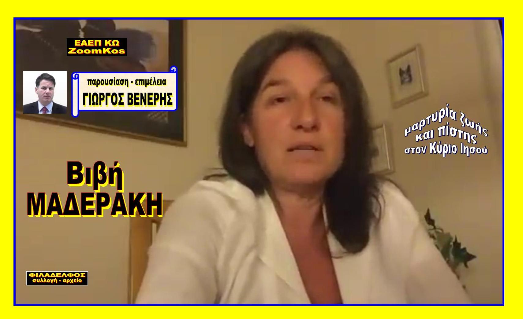 OMOLOGIA Vivi MADERAKI