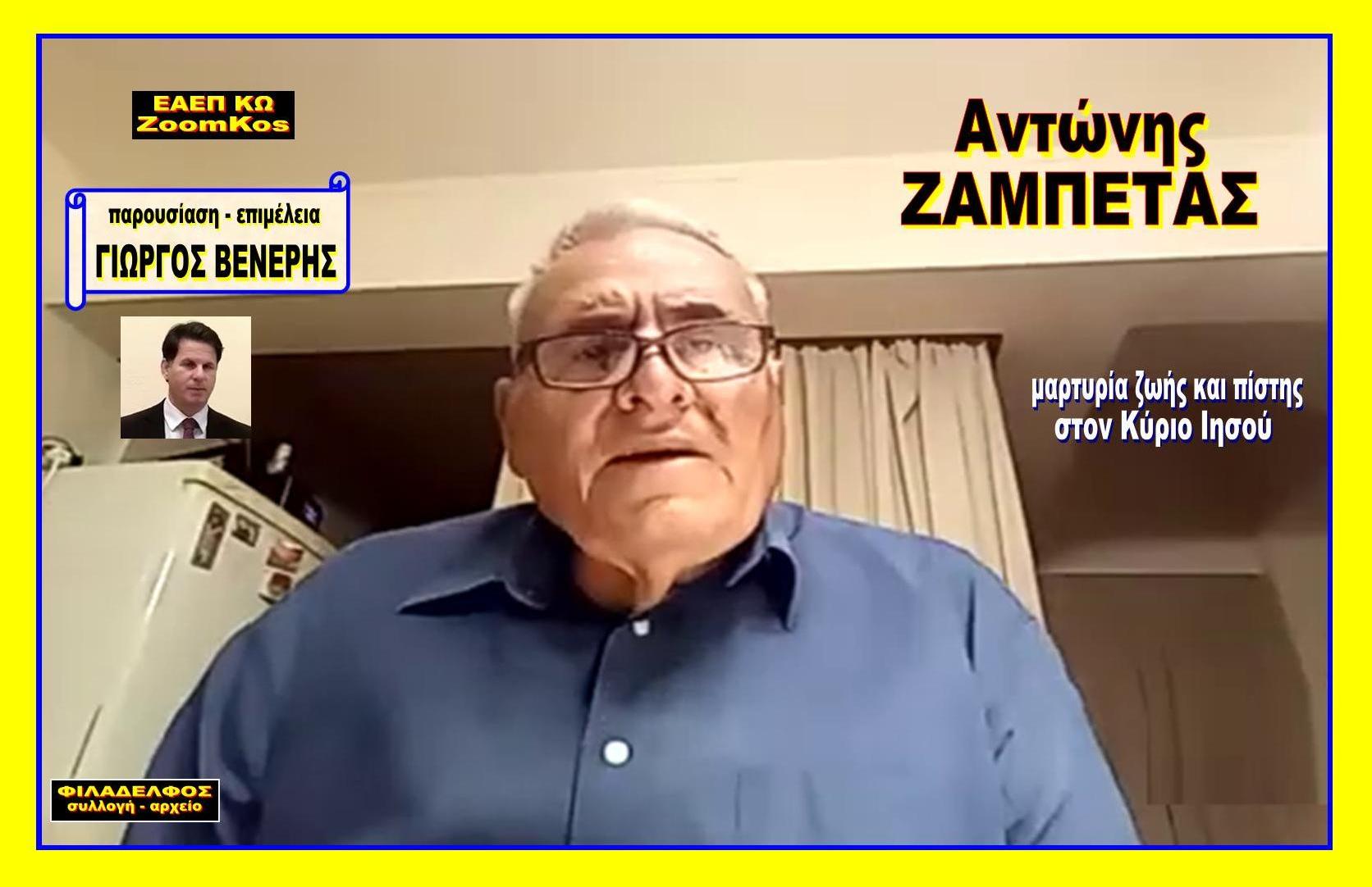 OMOLOGIA ZAMPETAS Antonis