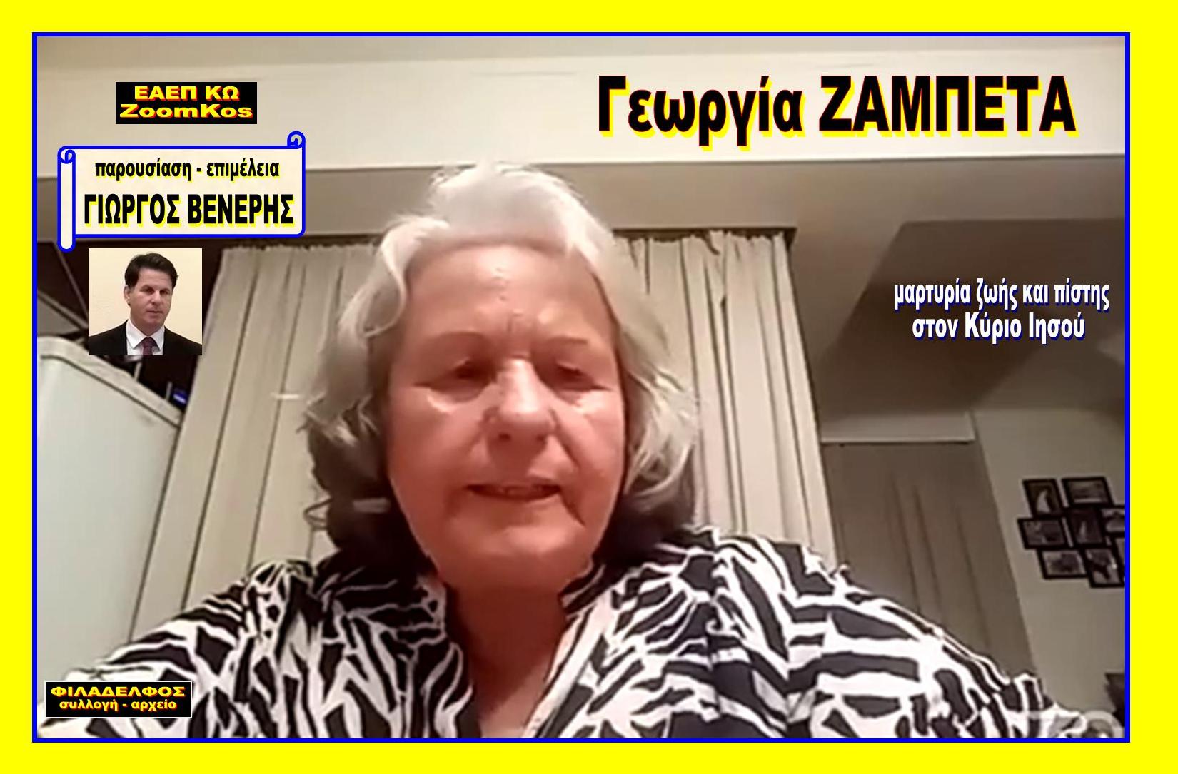 OMOLOGIA ZAMPETA Georgia