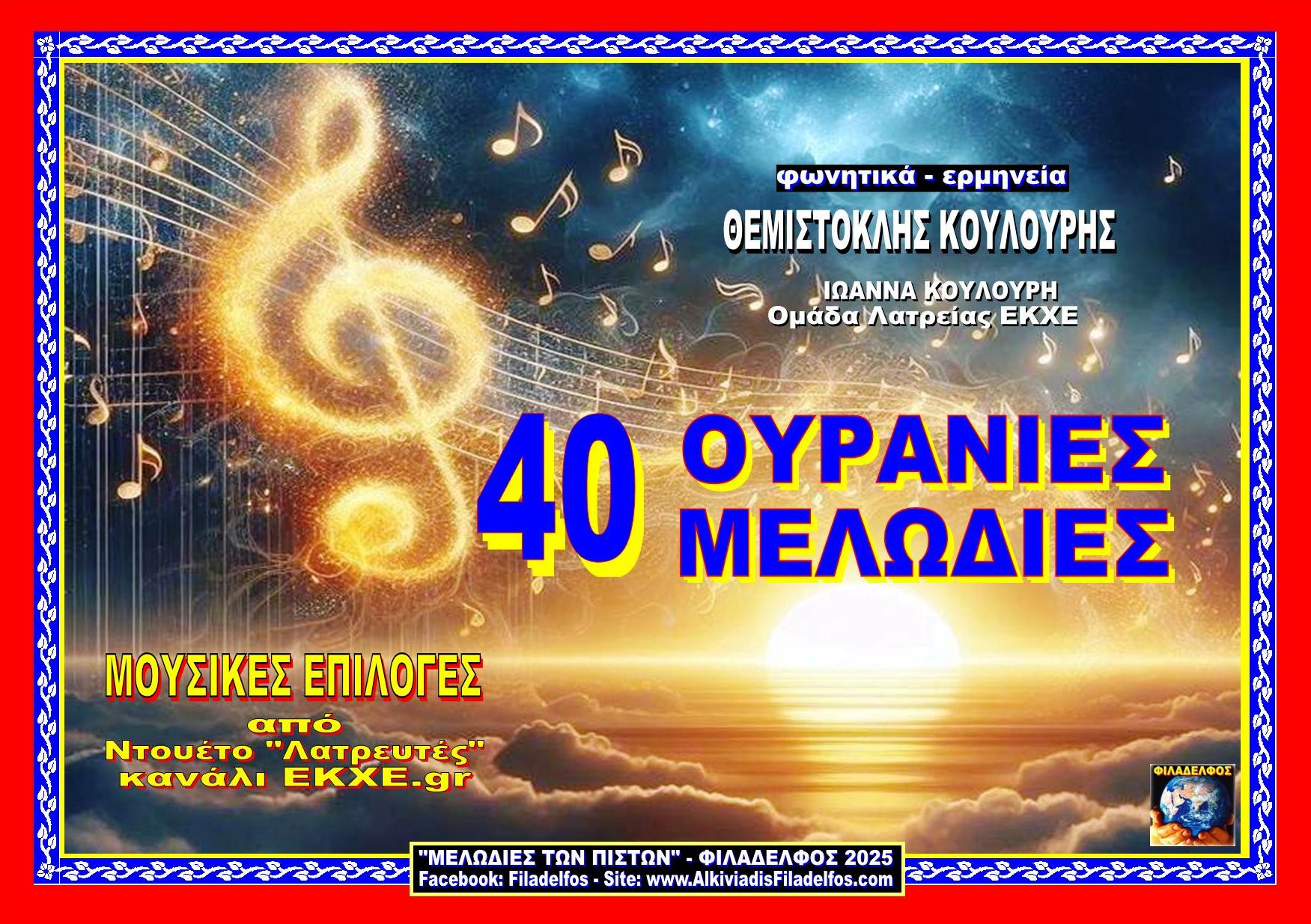 OURANIES MELODIES 40 YMNOI