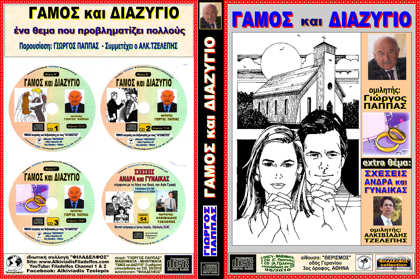 PAPPAS 02 GAMOS DIAZYGIO