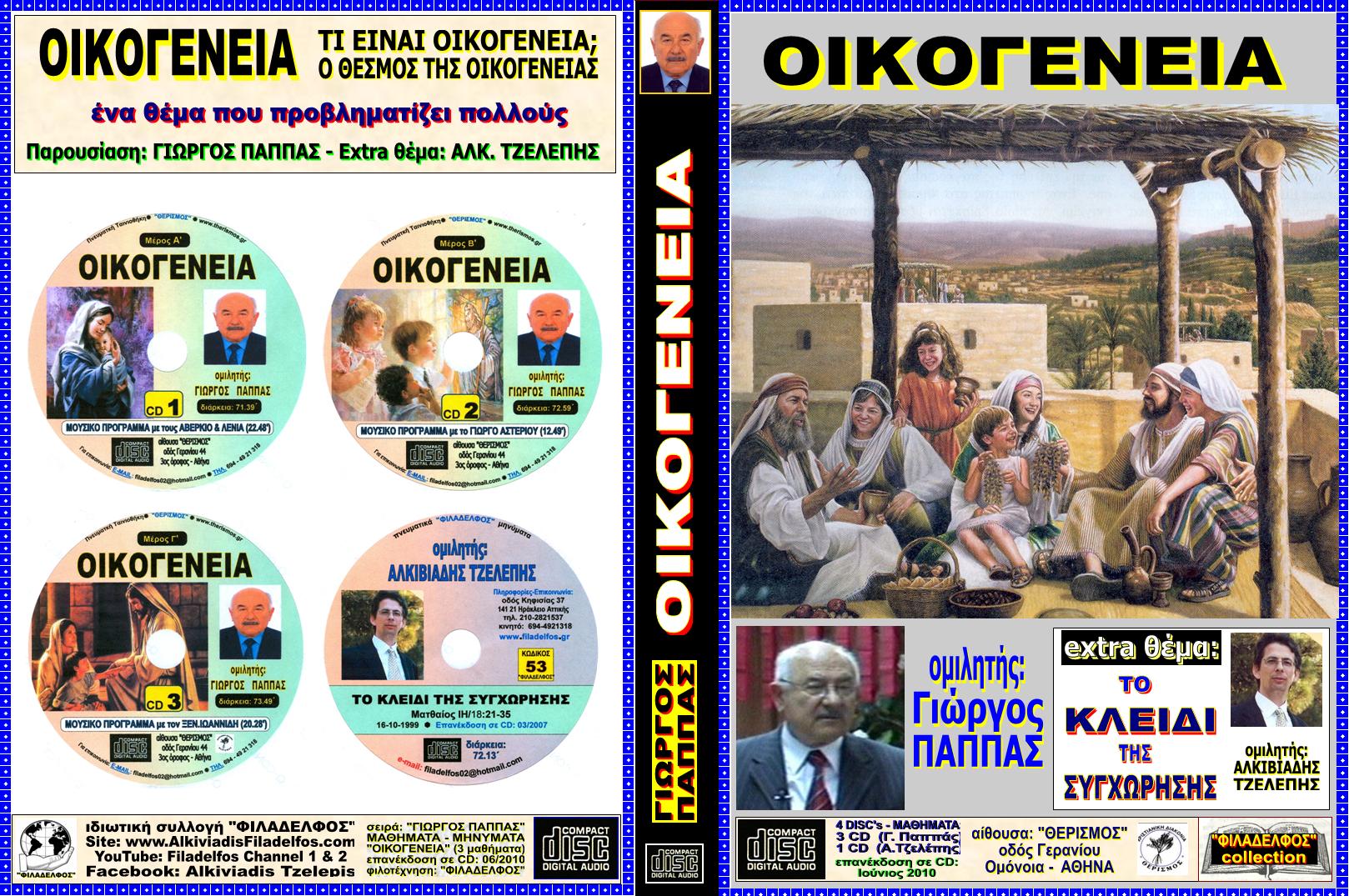 PAPPAS 03 OIKOGENEIA