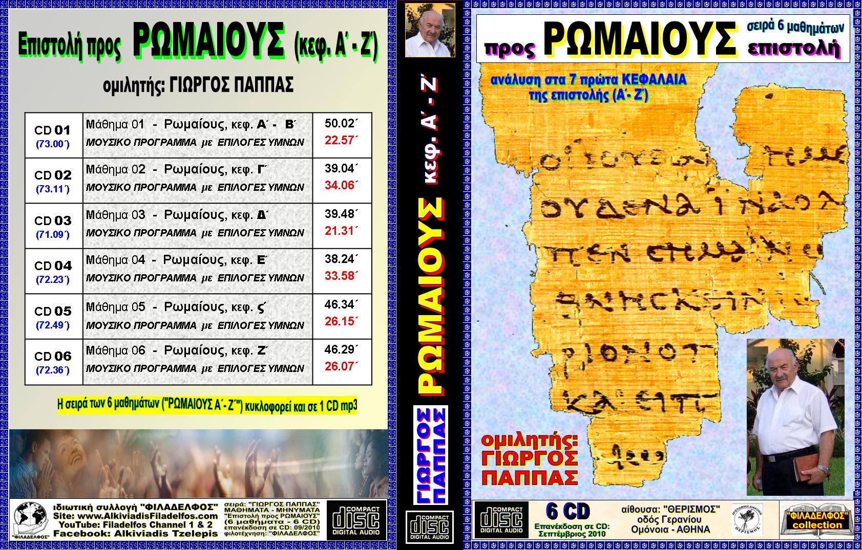 PAPPAS 06 ROMAIOUS