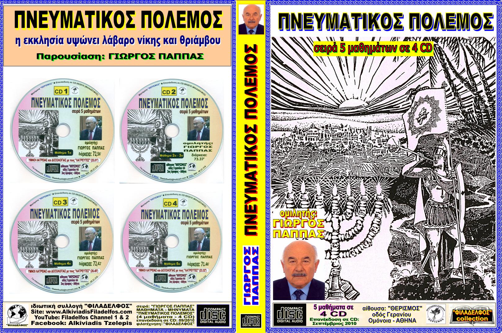 PAPPAS 10. PNEVMATIKOS POLEMOS