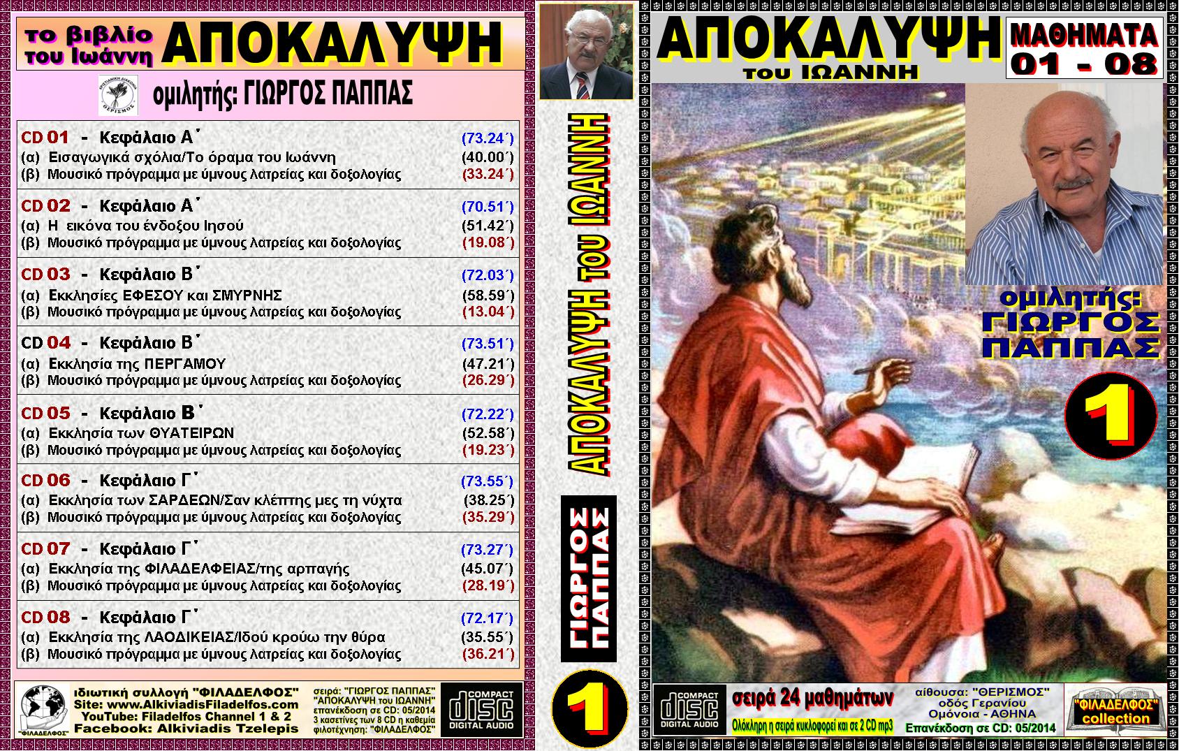 PAPPAS 13a APOKALYPSI 01