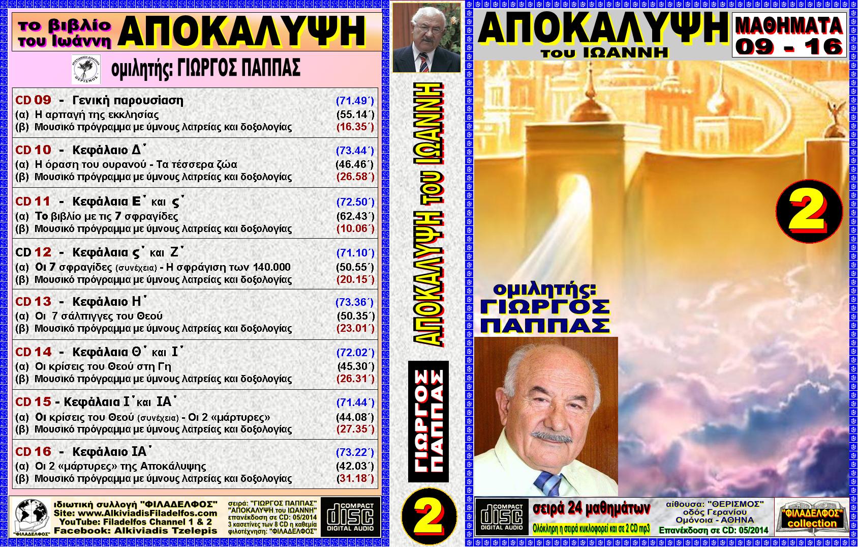 PAPPAS 13b APOKALYPSI 02