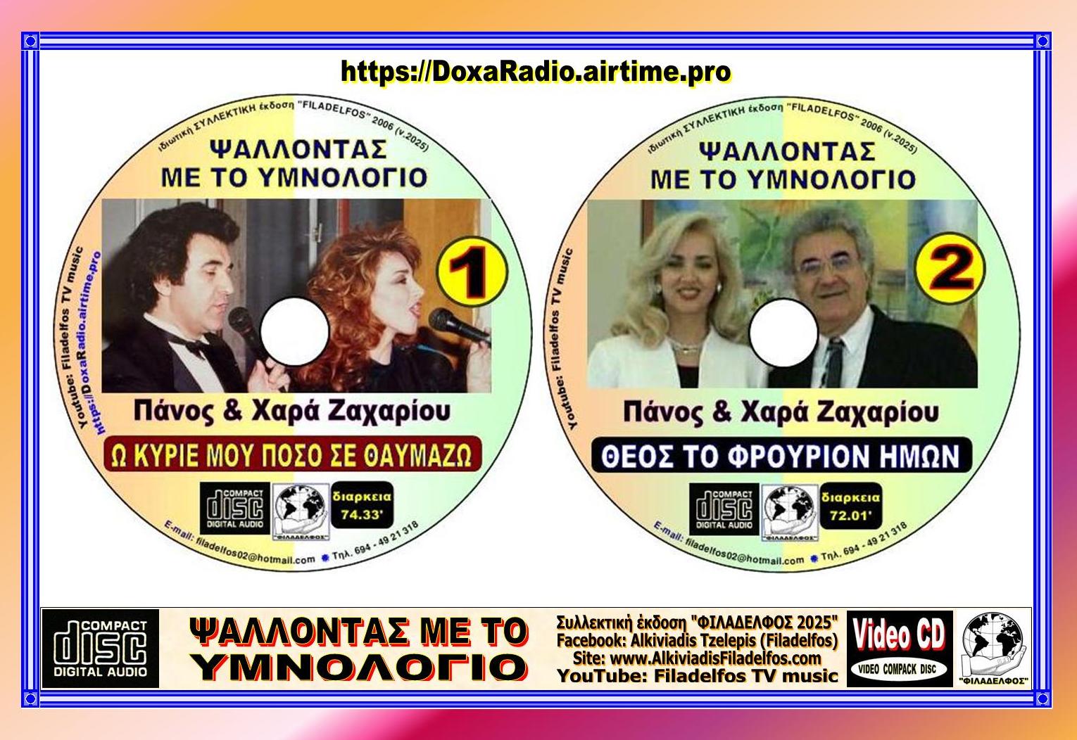 PSALLONTAS me YMNOLOGIO 1