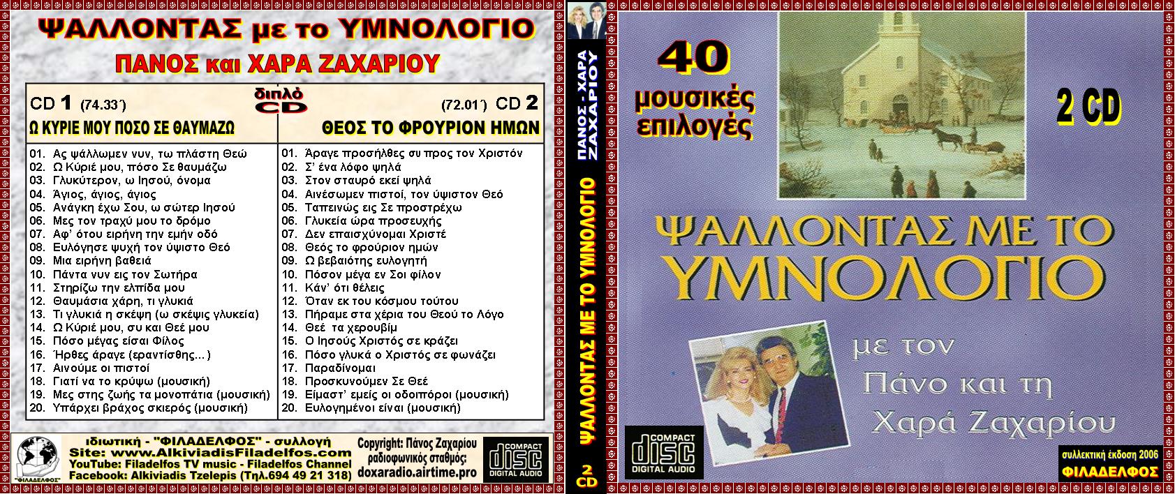 PSALLONTAS me YMNOLOGIO 2