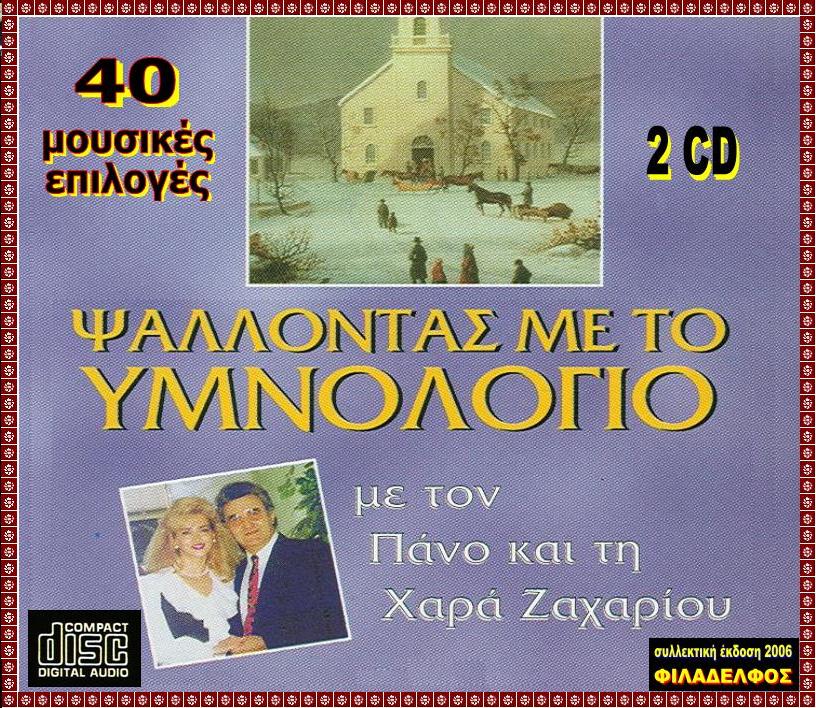 PSALLONTAS me YMNOLOGIO 3