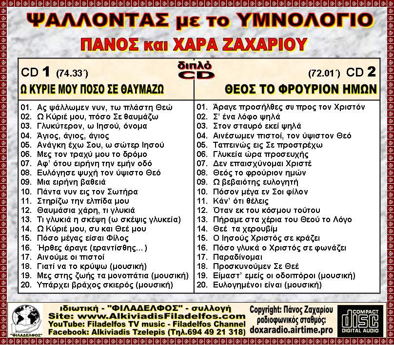 PSALLONTAS me YMNOLOGIO 4