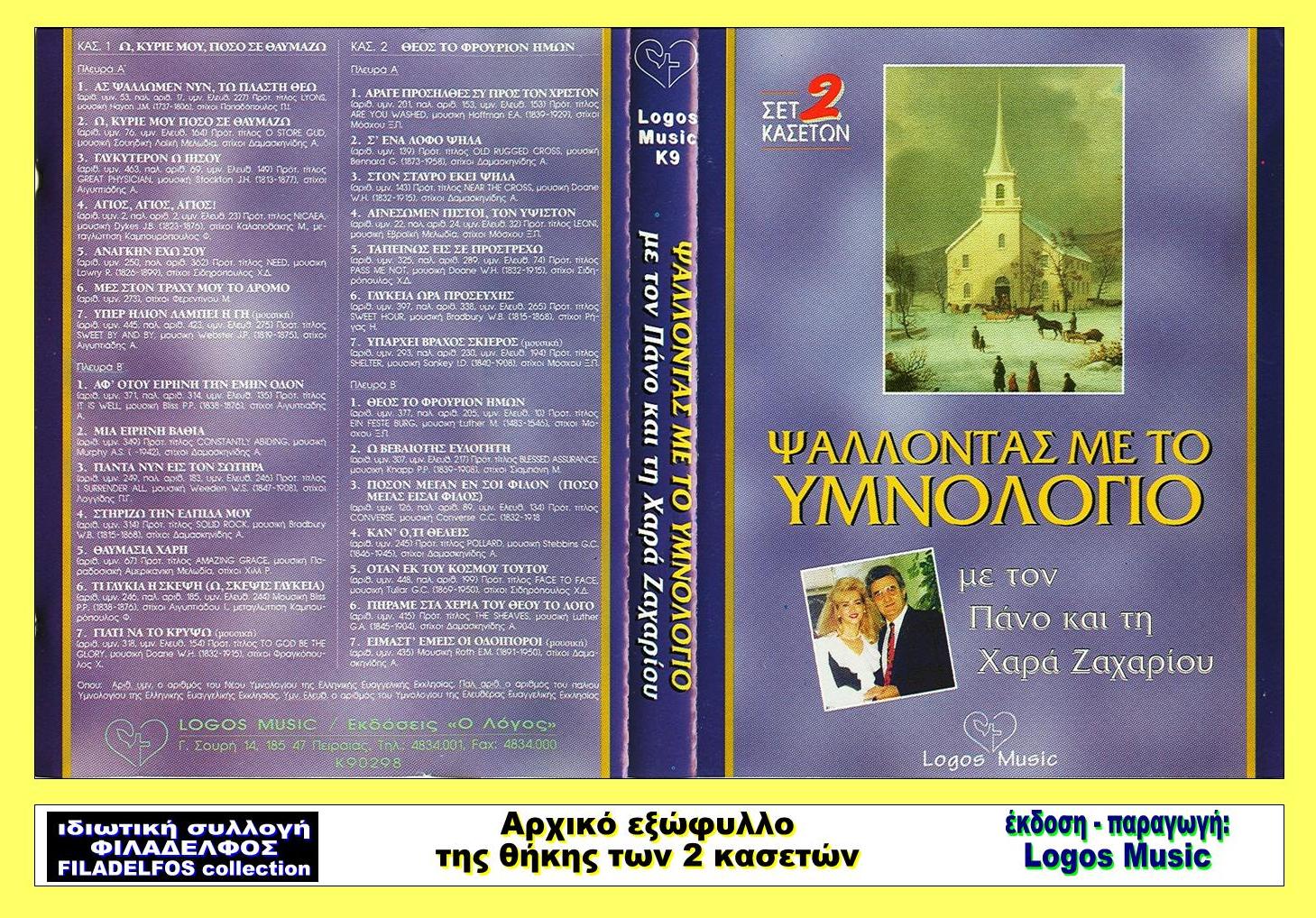 PSALLONTAS me YMNOLOGIO 7