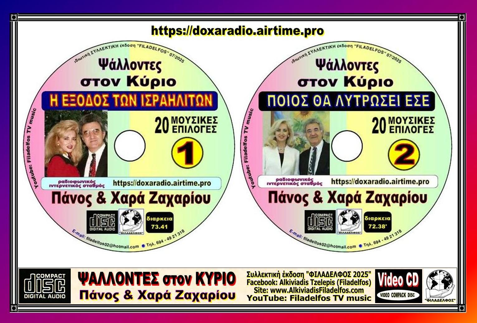 PSALLONTES ston KYRIO 1