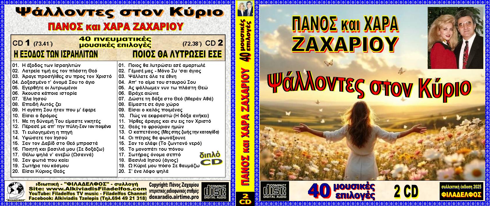 PSALLONTES ston KYRIO 2