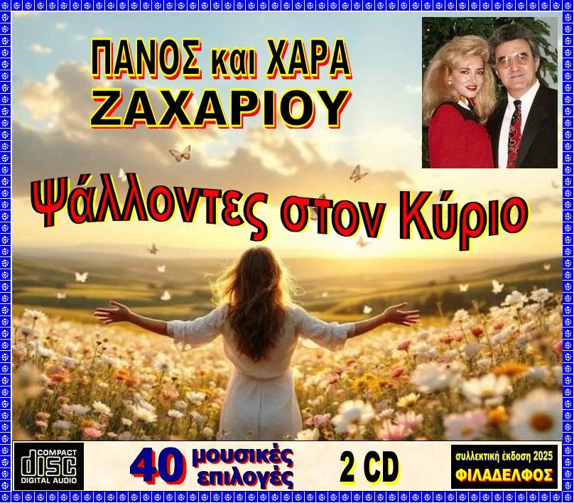 PSALLONTES ston KYRIO 3