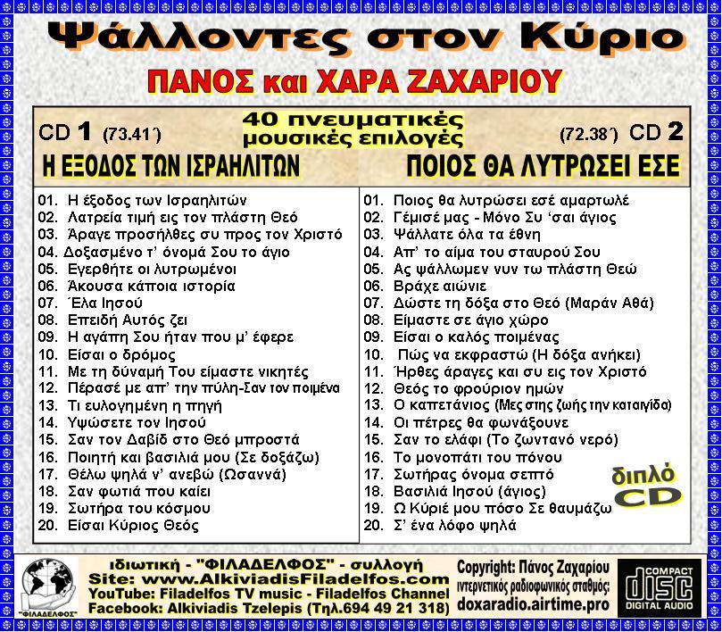 PSALLONTES ston KYRIO 4