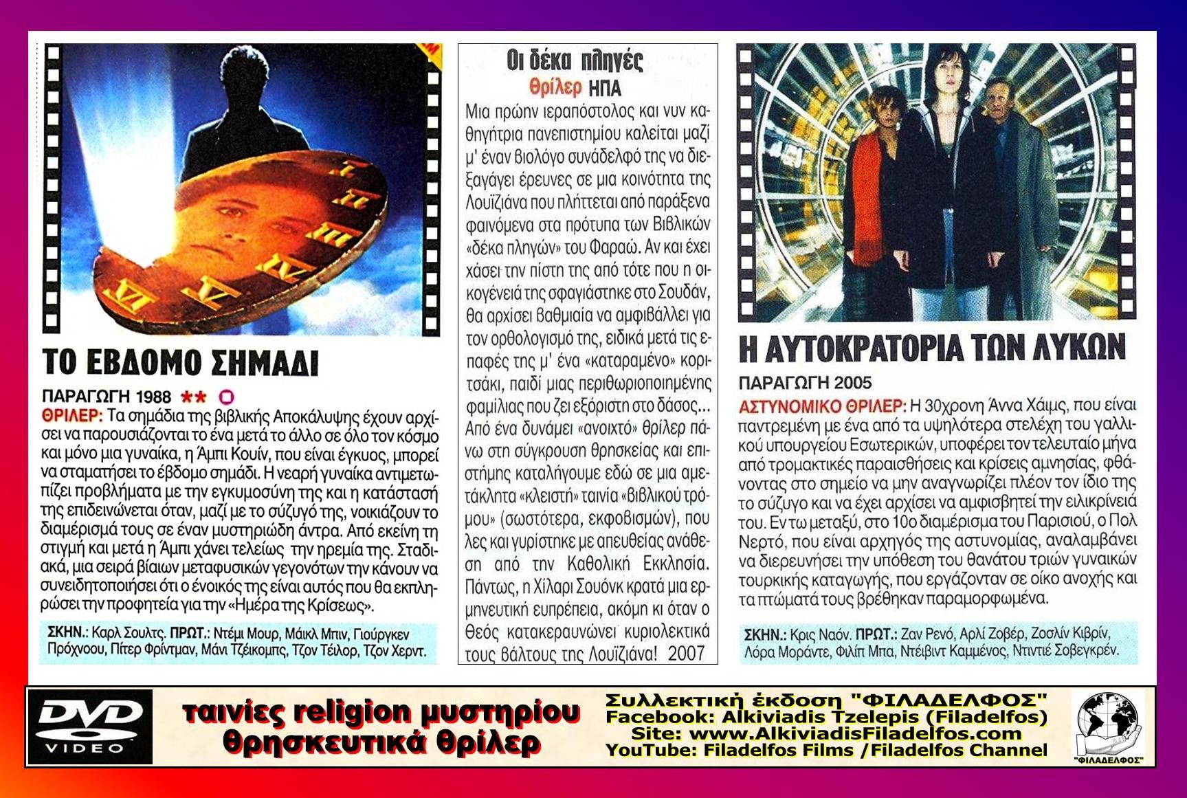 RELIGION ΘΡΙΛΕΡ 3 DVD 2