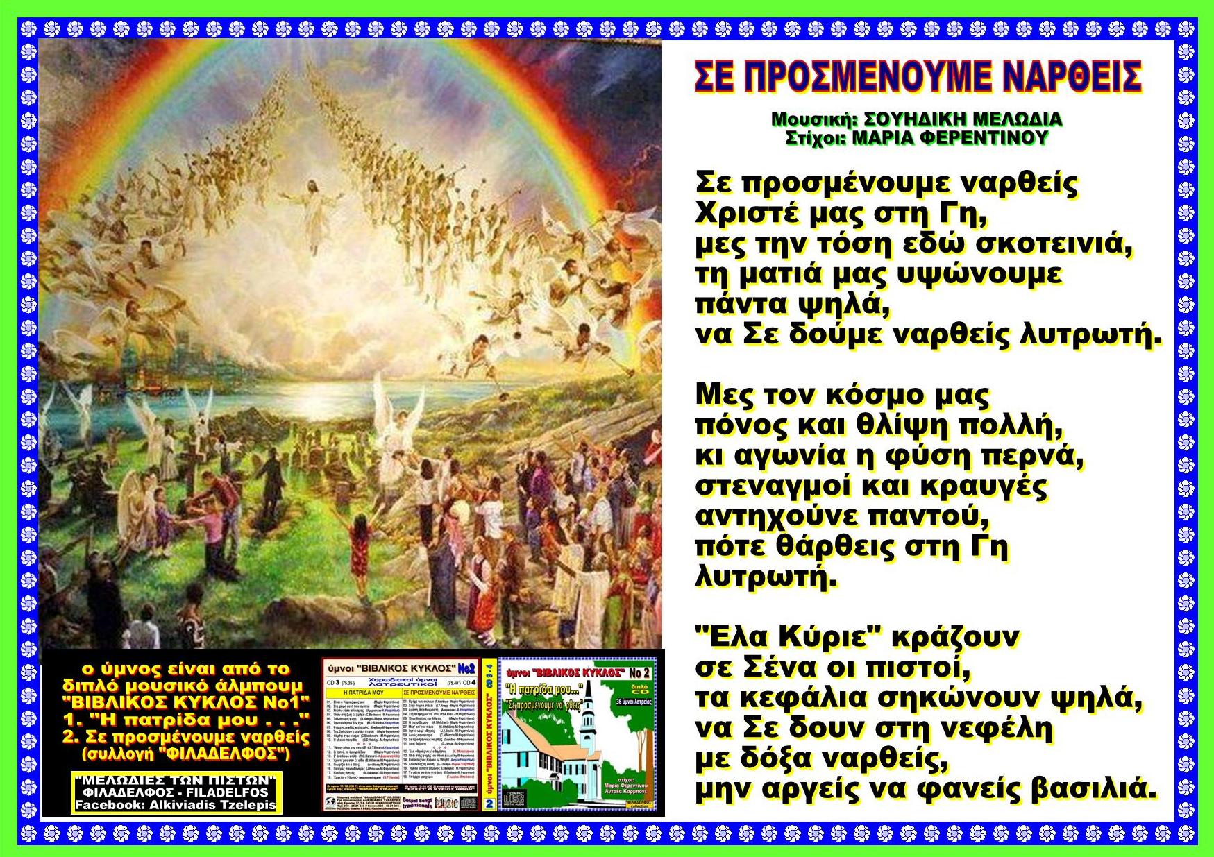 SE PROSMENOUME NARTHEIS