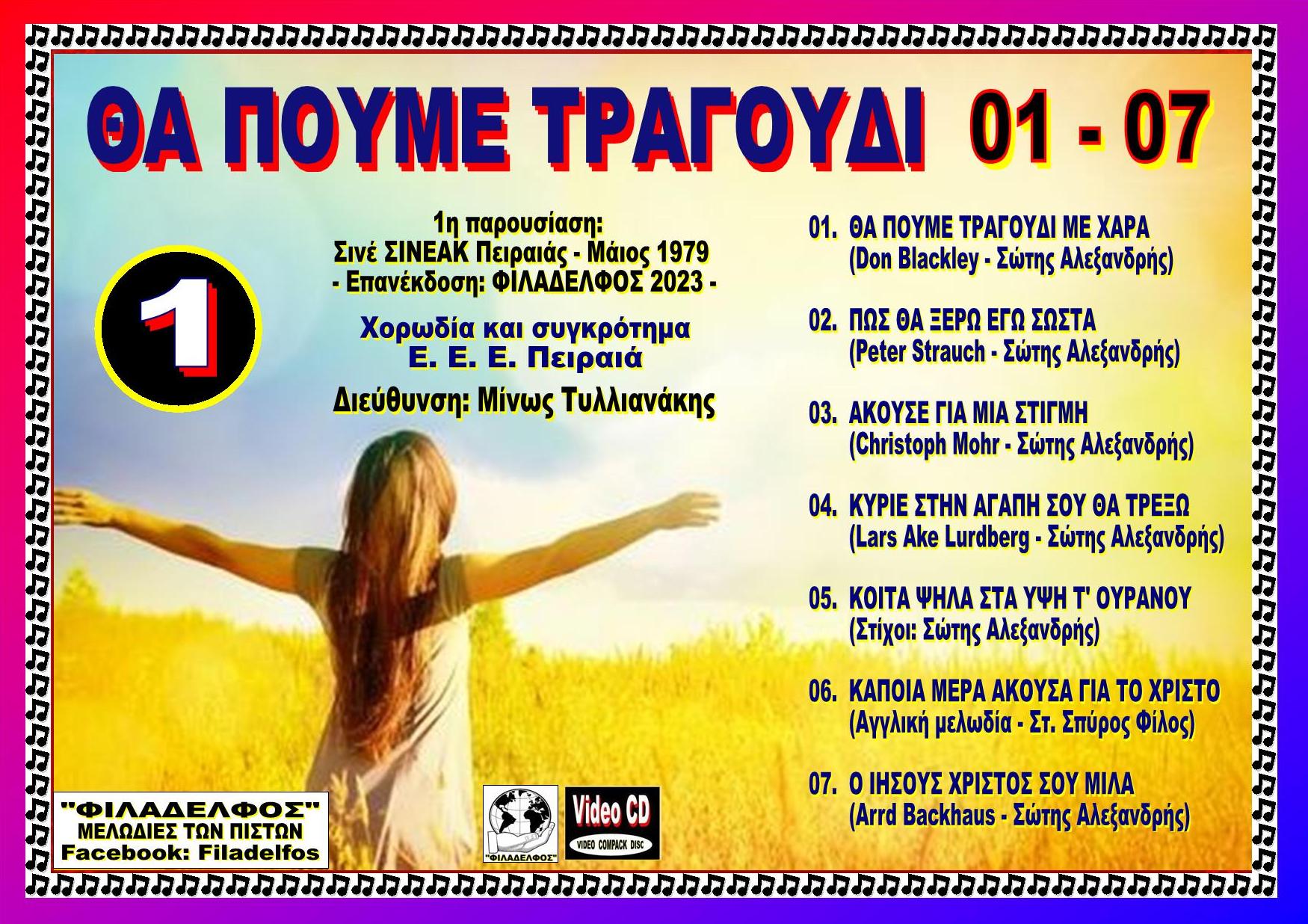 THA POUME TRAGOUDI 1