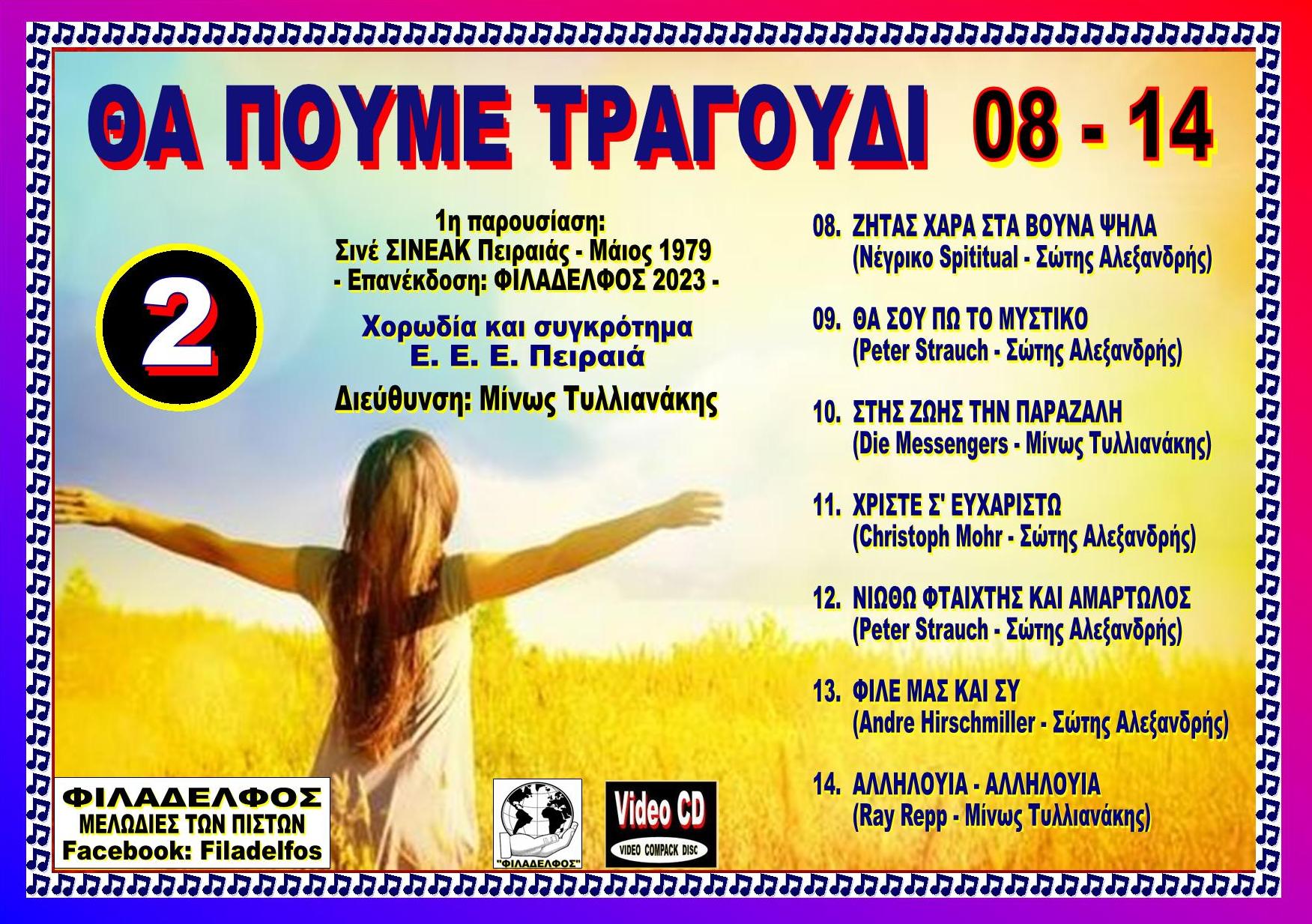 THA POUME TRAGOUDI 2