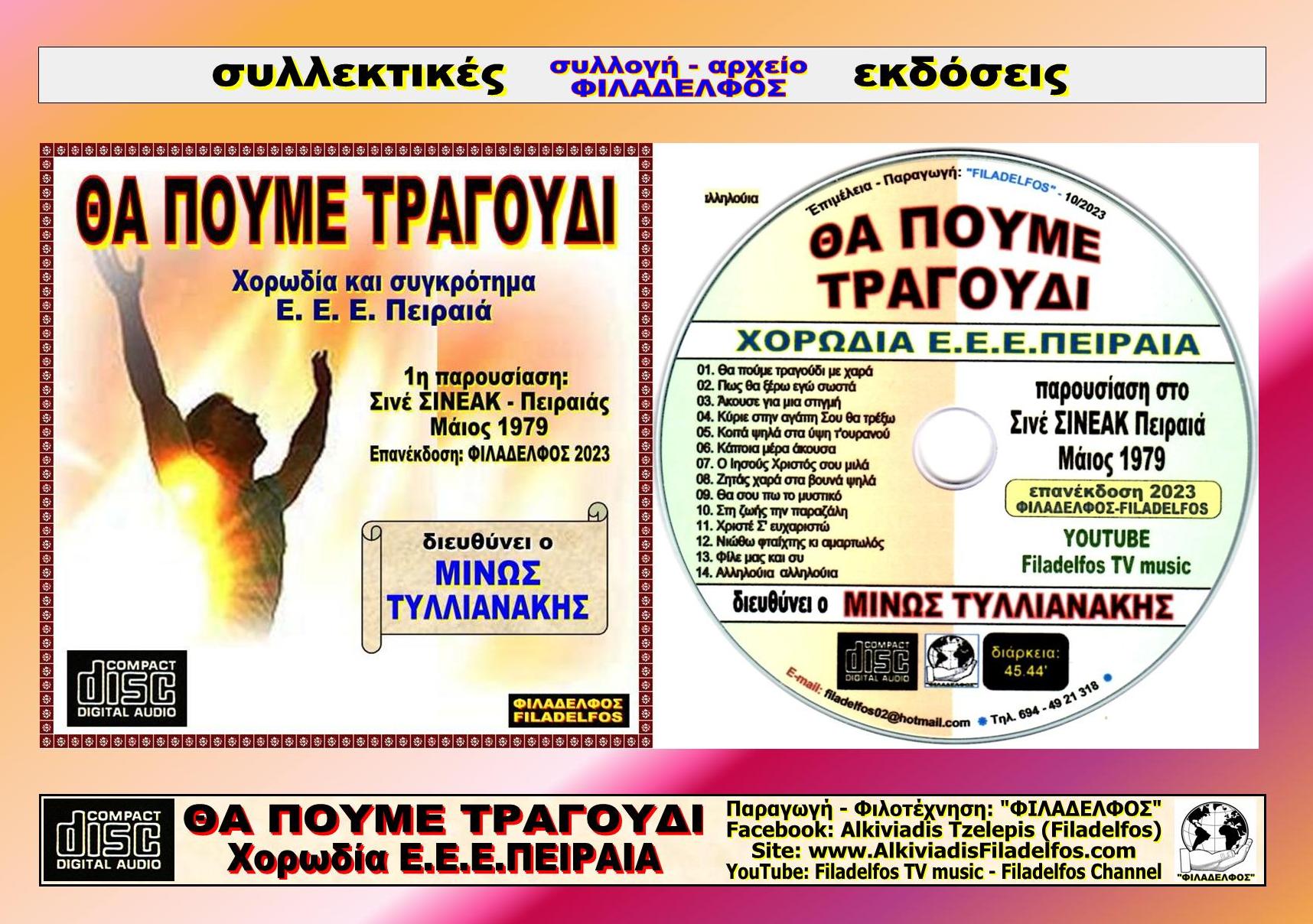 THA POUME TRAGOUDI 3