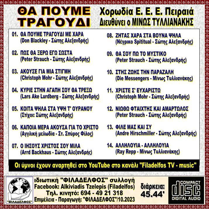 THA POUME TRAGOUDI 6