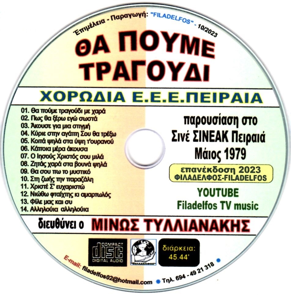 THA POUME TRAGOUDI 7 ok
