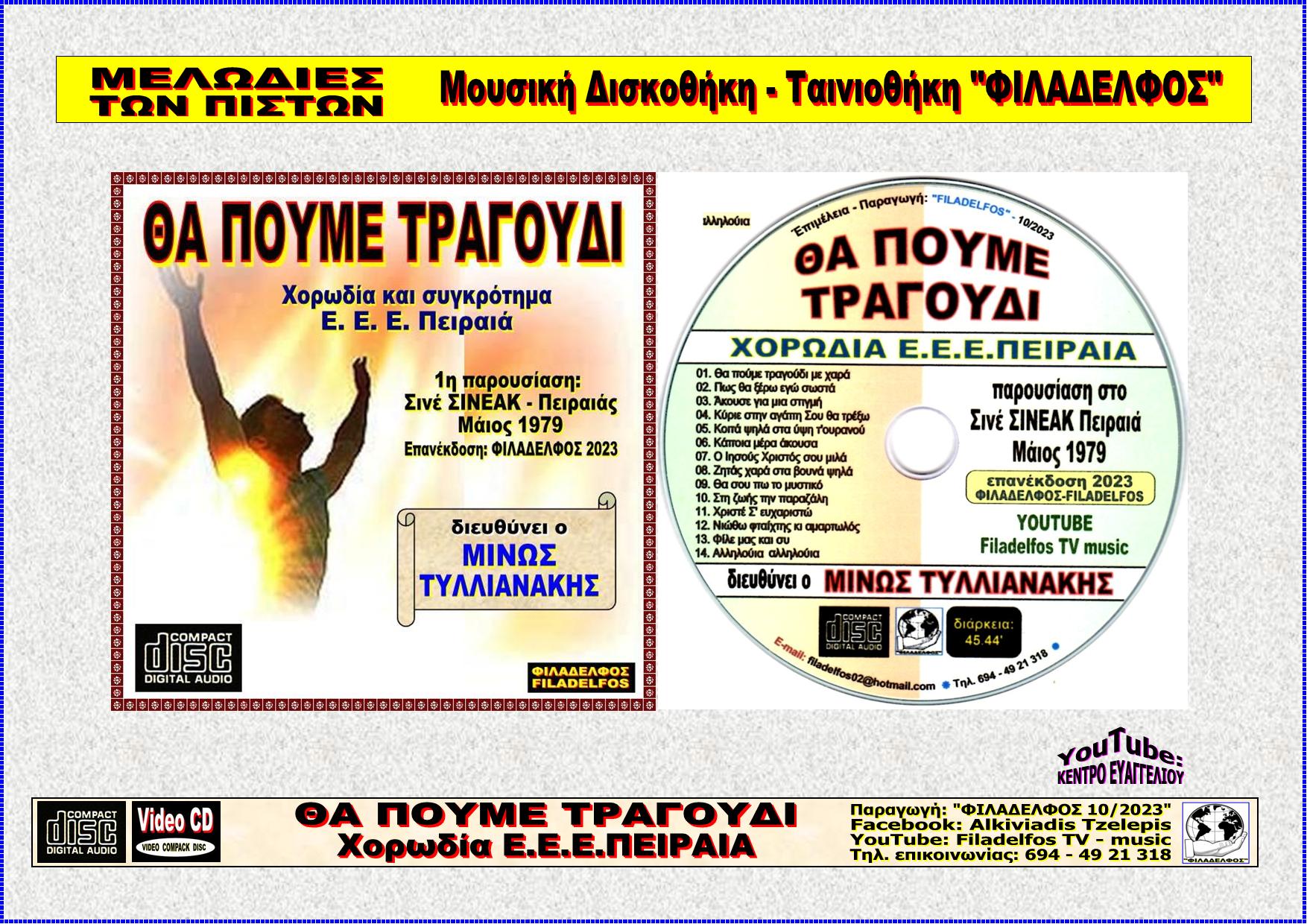 THA POUME TRAGOUDI 9