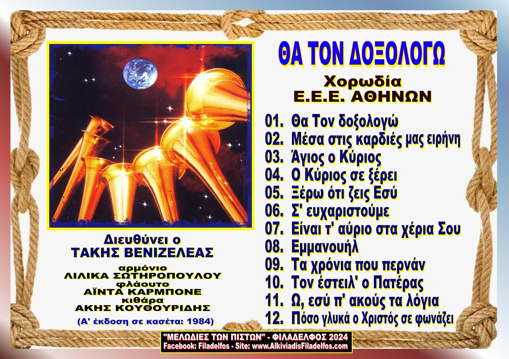 THA TON DOXOLOGO 1