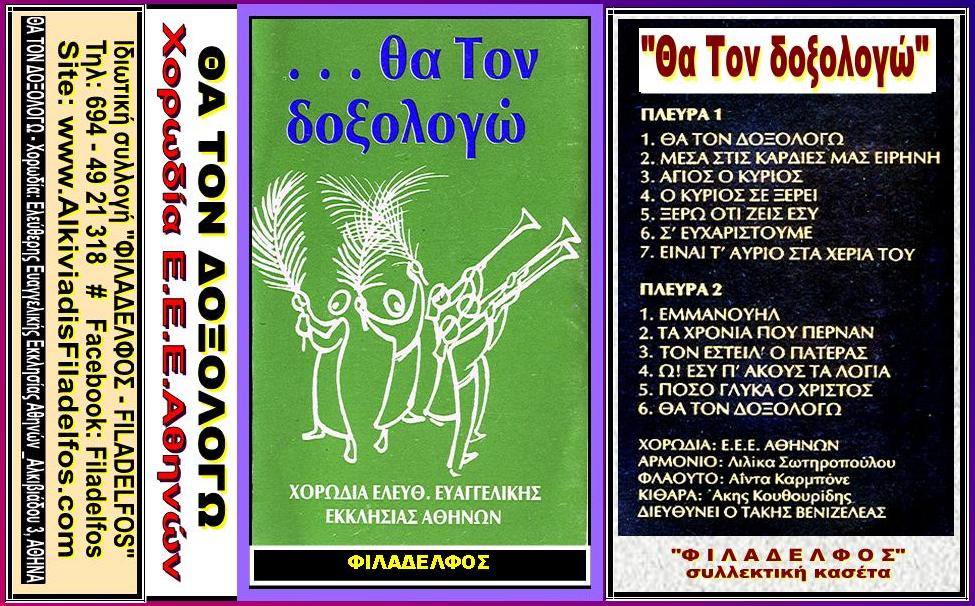 THA TON DOXOLOGO 2
