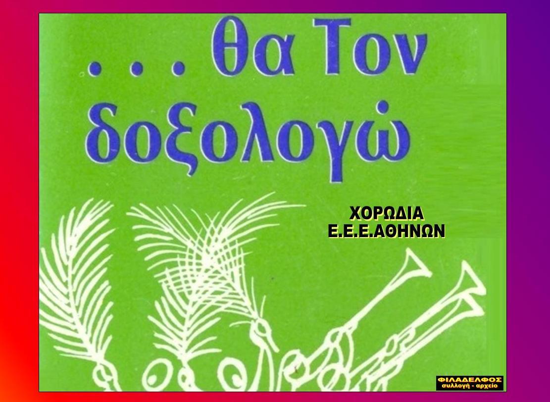 THA TON DOXOLOGO 4