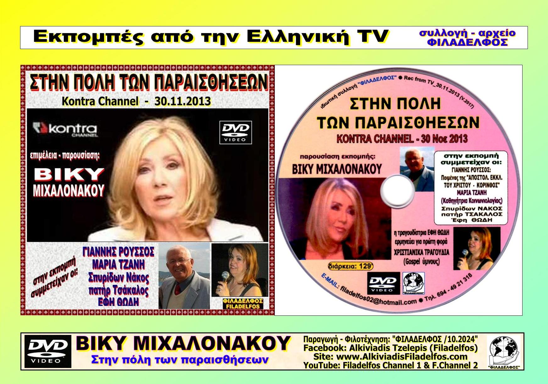 TV VIKCY MIXALONAKOU 7 ok