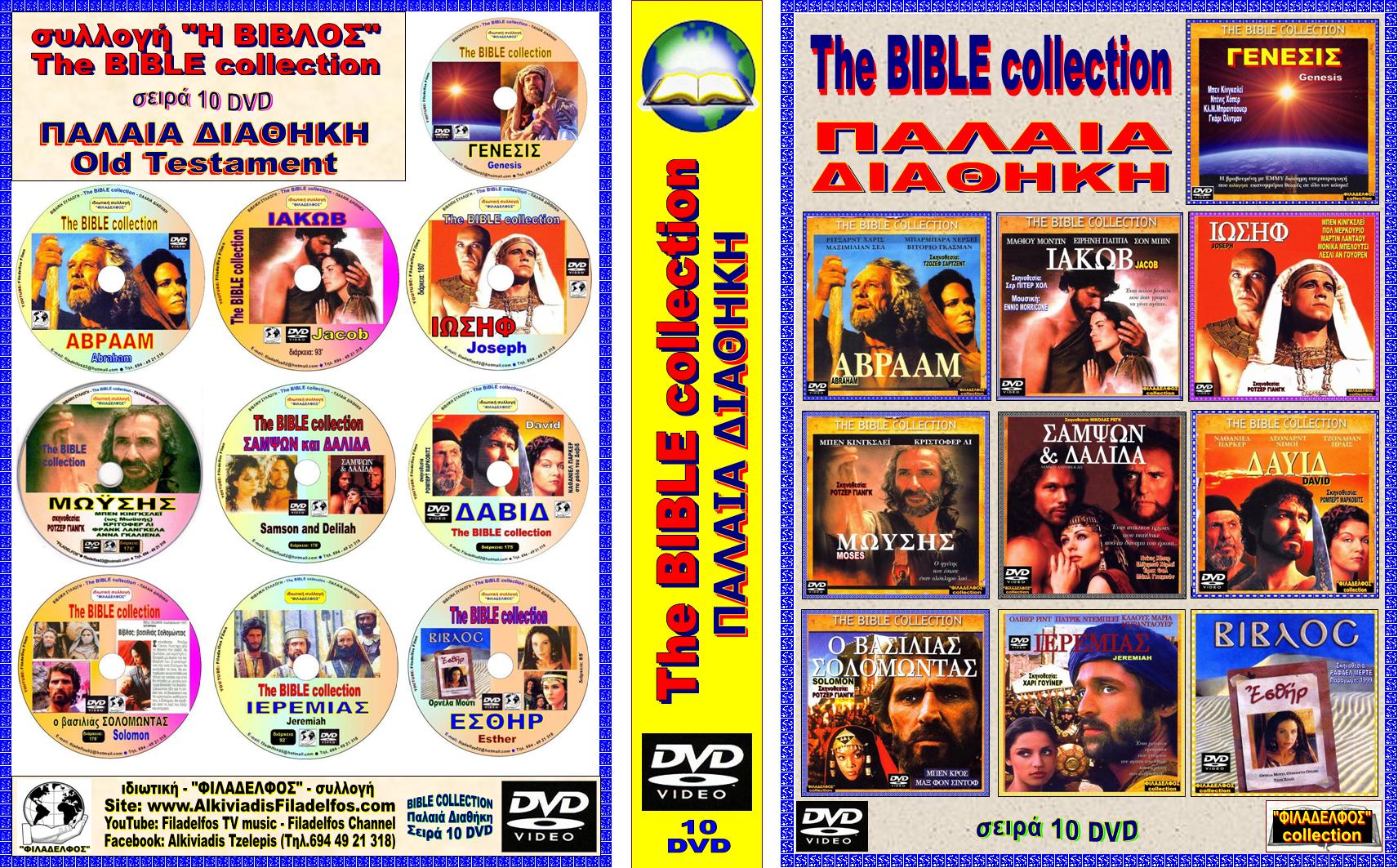 The BIBLE COLLECTION ΠΔ