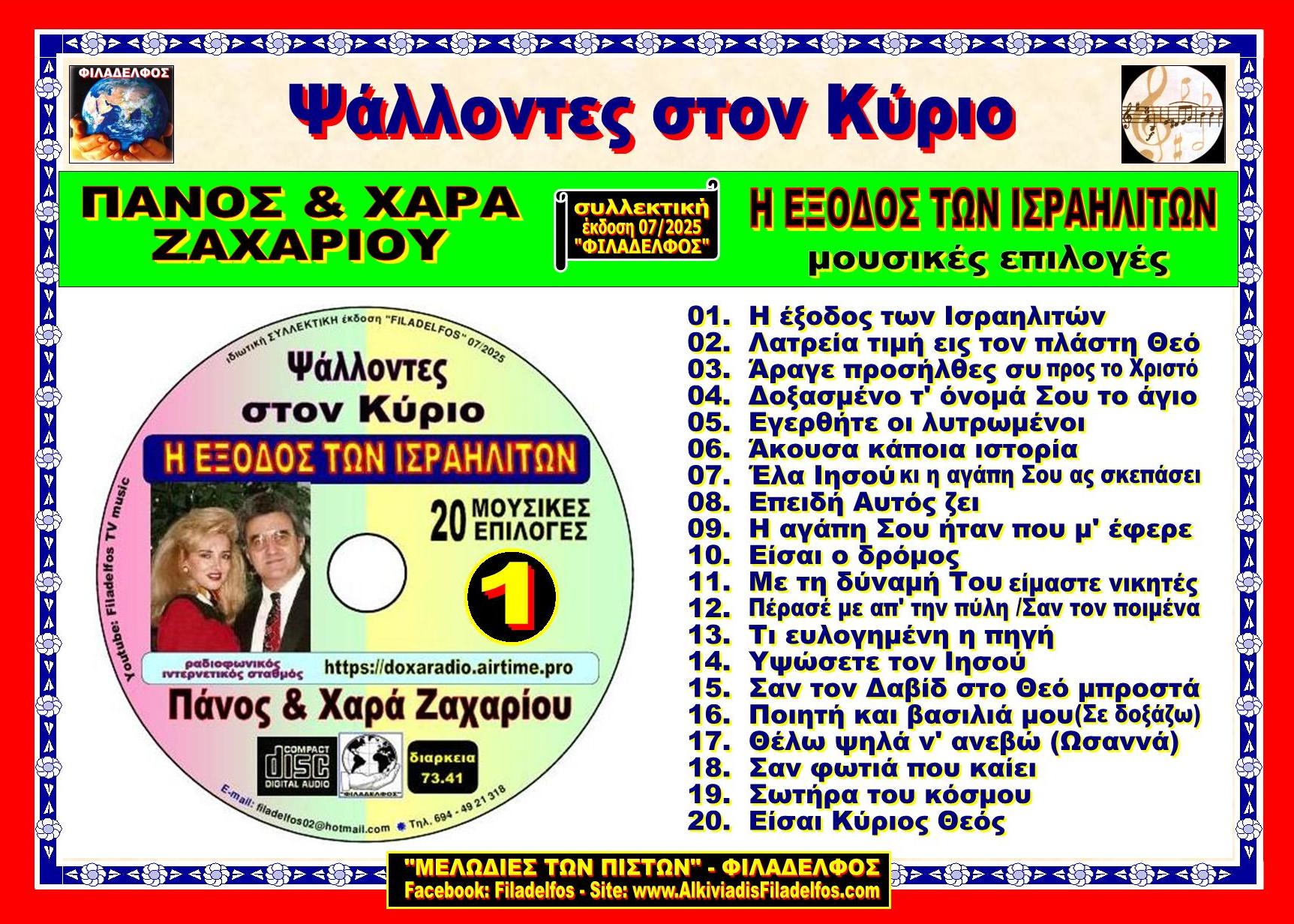 VCD PSALLONTES ston KYRIO 1