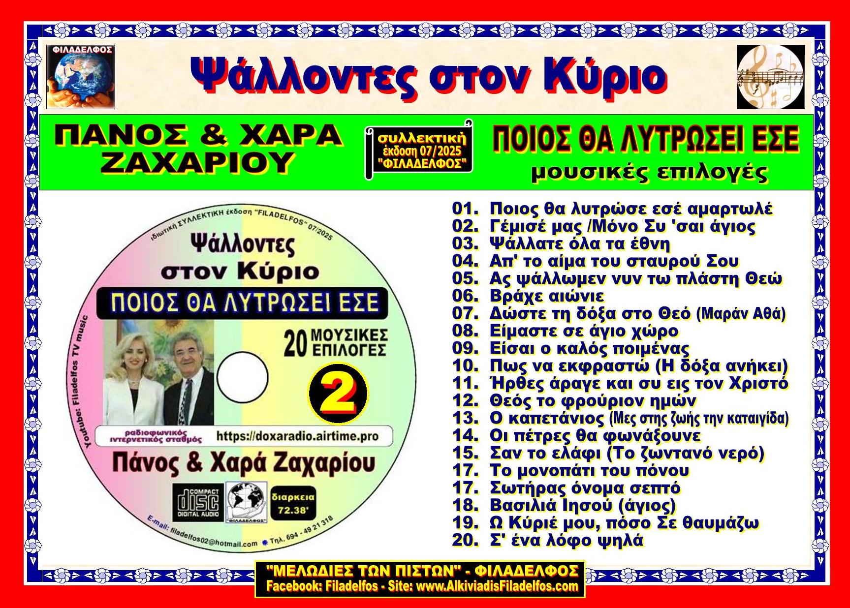 VCD PSALLONTES ston KYRIO 2