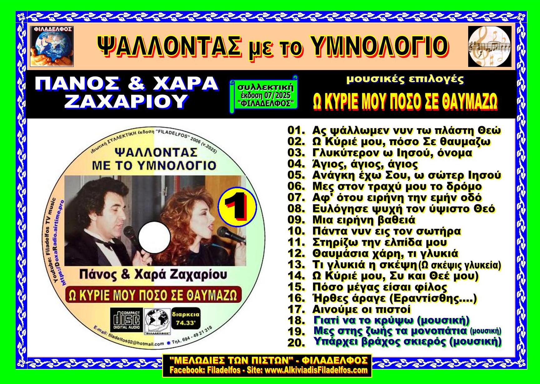 VCD PSALONTAS me YMNOLOGIO 1