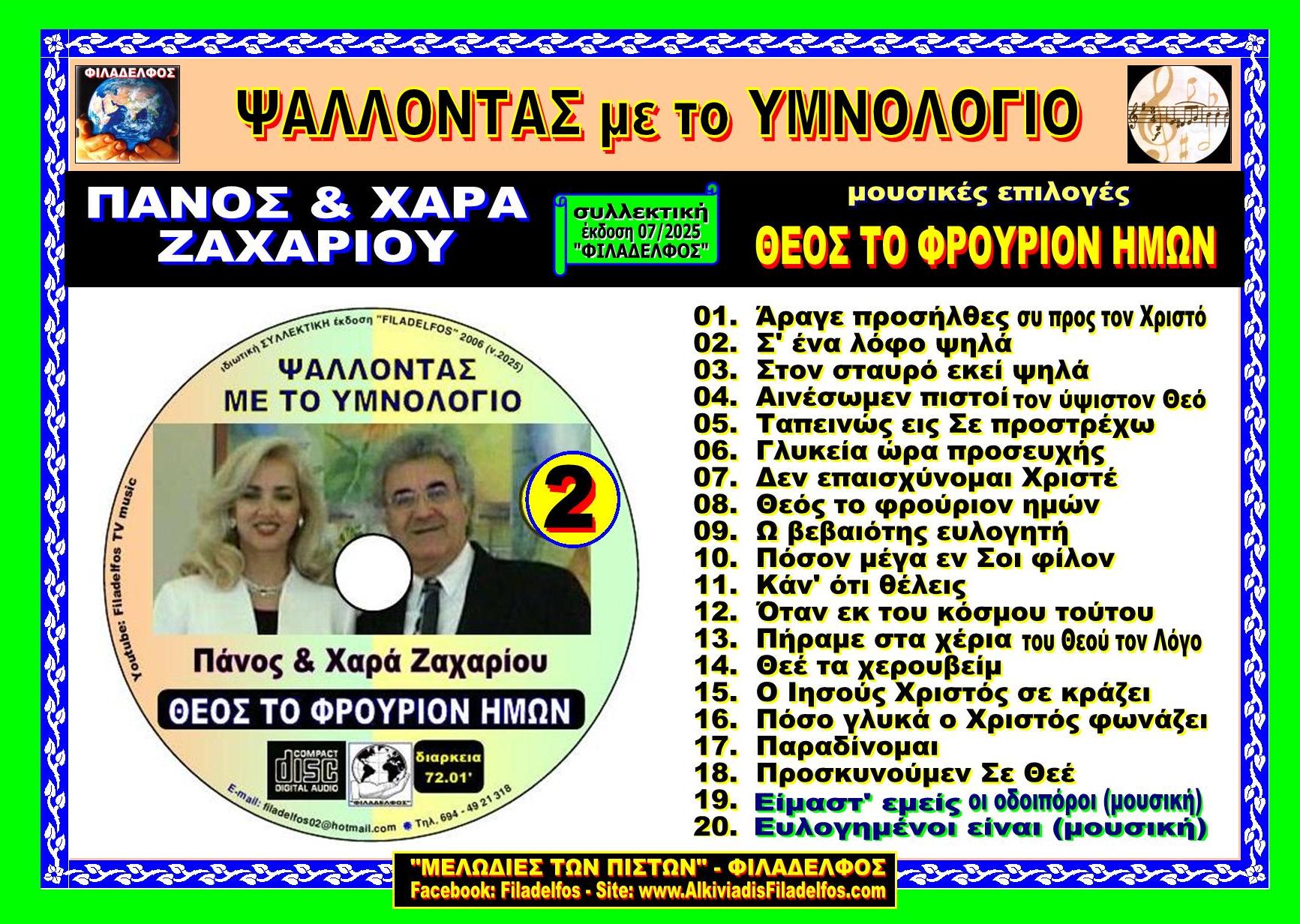 VCD PSALONTAS me YMNOLOGIO 2