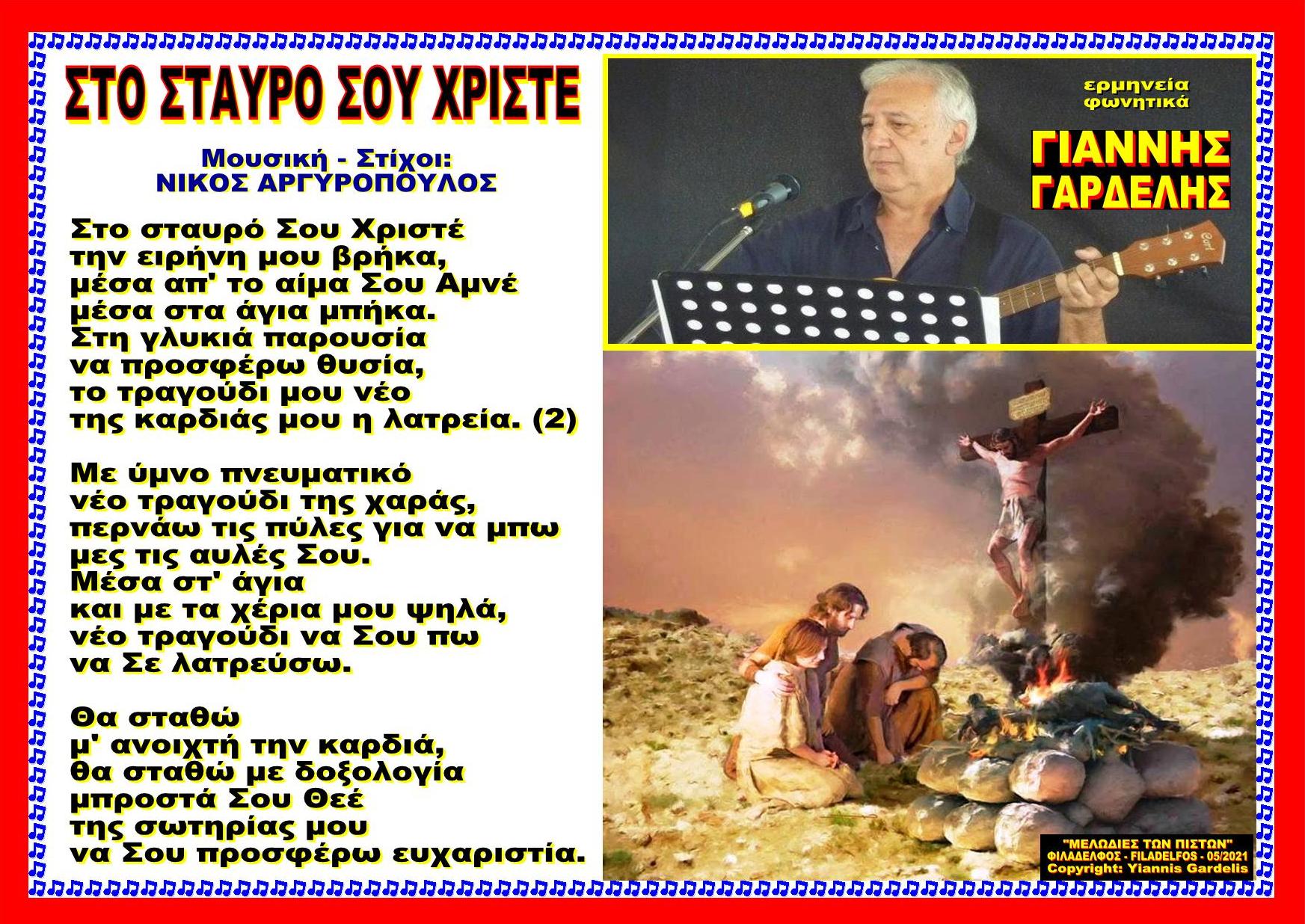VCD STO STAVRO SOU XRISTE