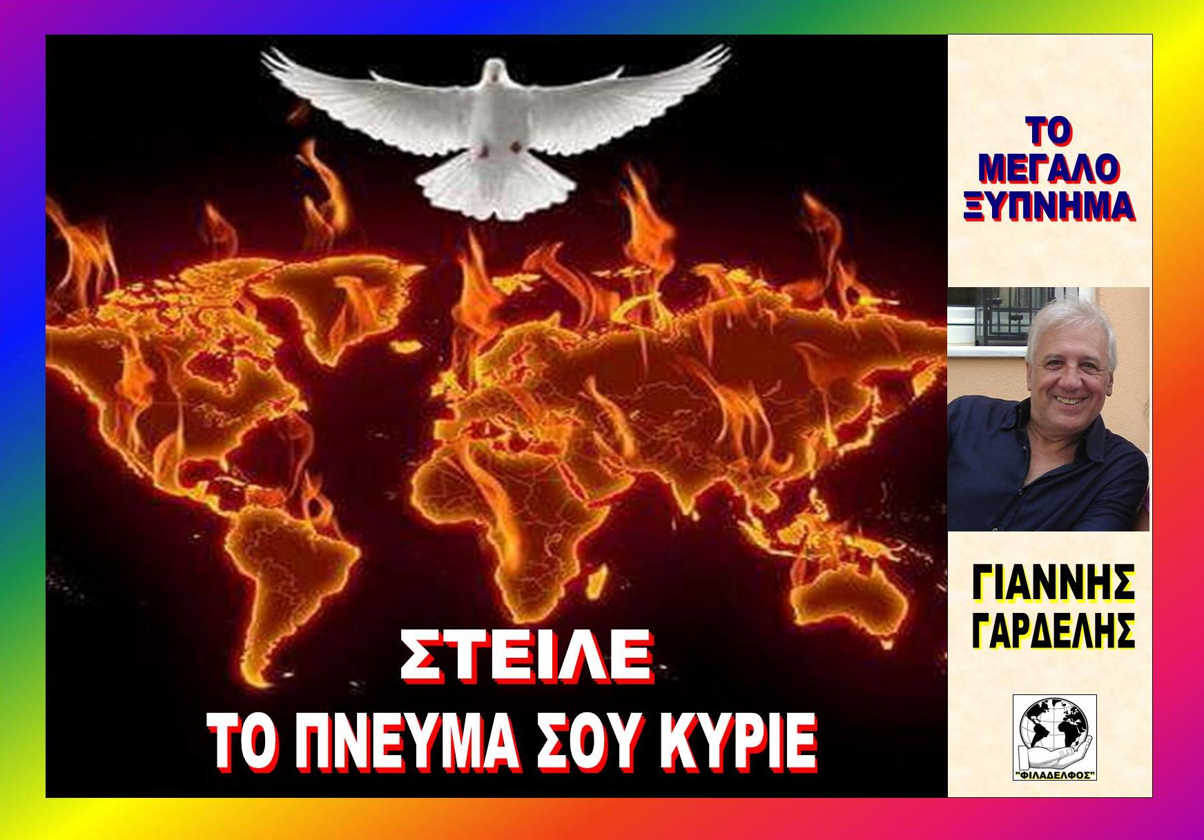 Video CD STEILE TO PNEYMA SOU