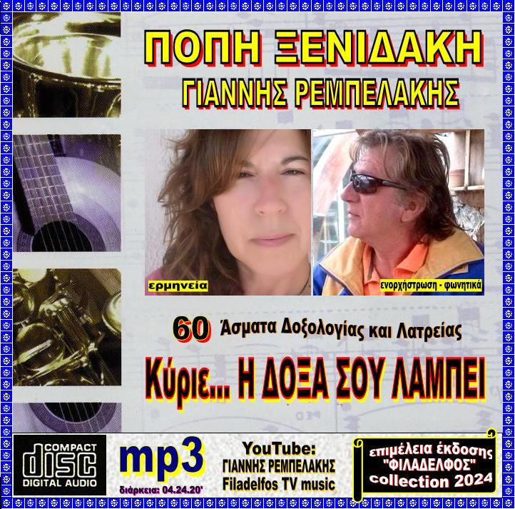 XENIDAKI REMPELAKIS 2
