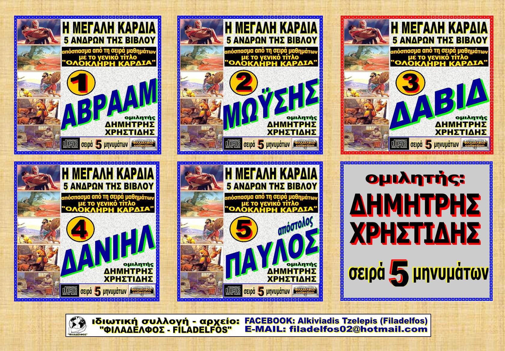 XRHSTIDIS OI 5 ANDRES 10 οκ