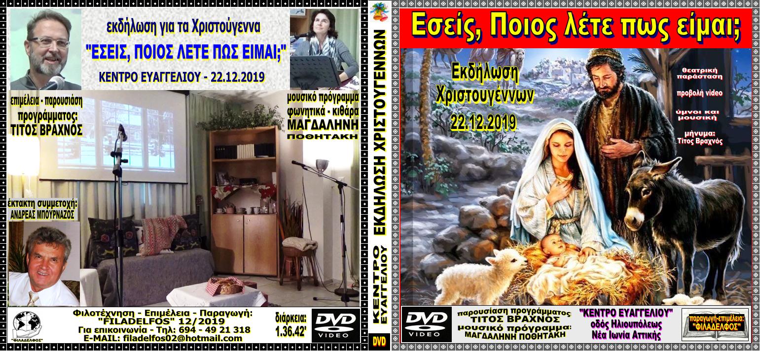 XRISTOUGENNA 2019 01