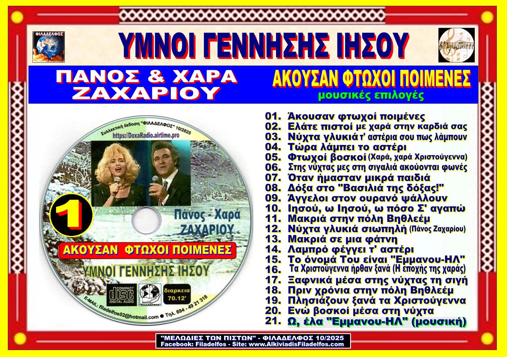 YMNOI ΓΕΝΝΗΣΗΣ 2 CD 7