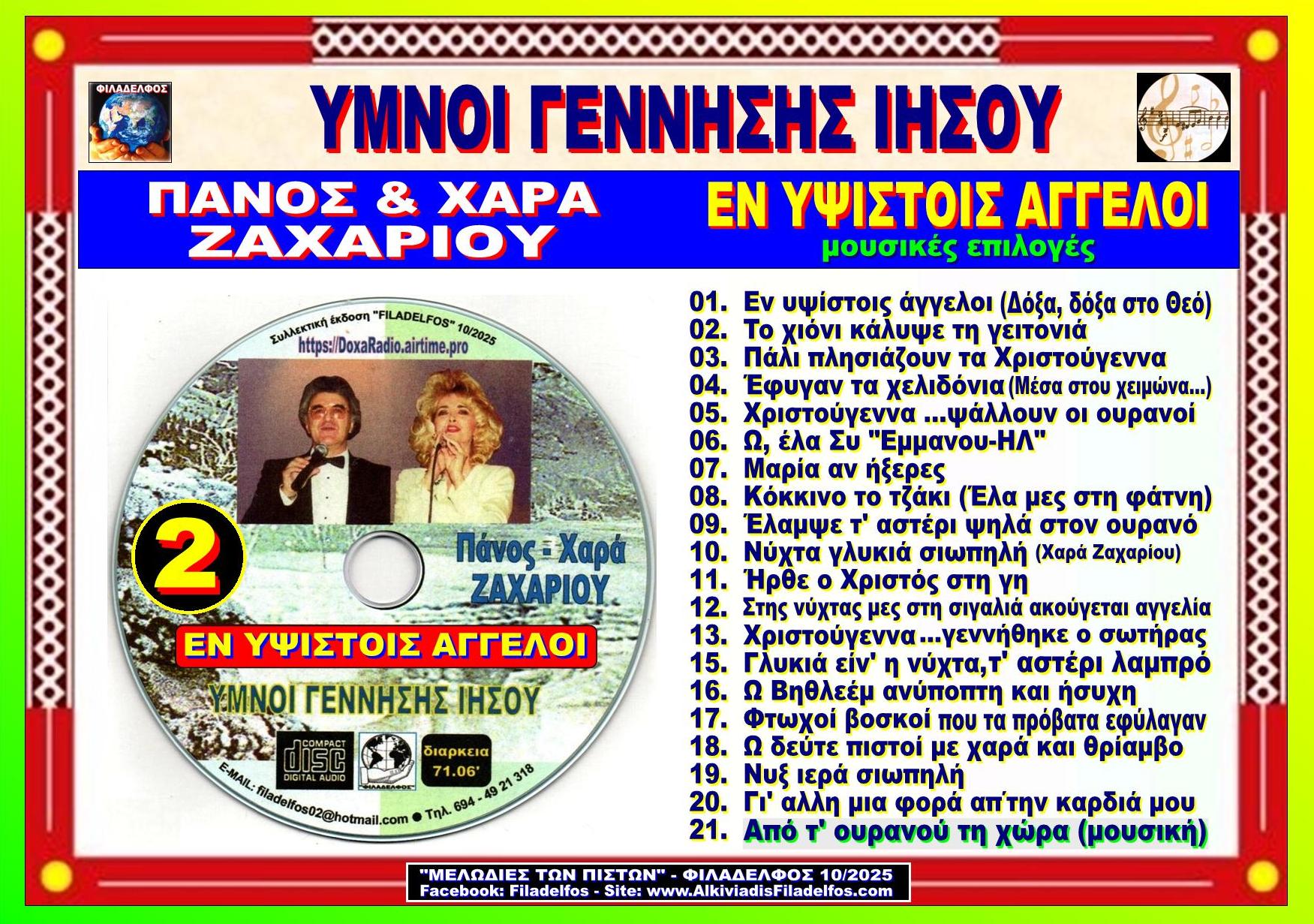 YMNOI ΓΕΝΝΗΣΗΣ 2 CD 8