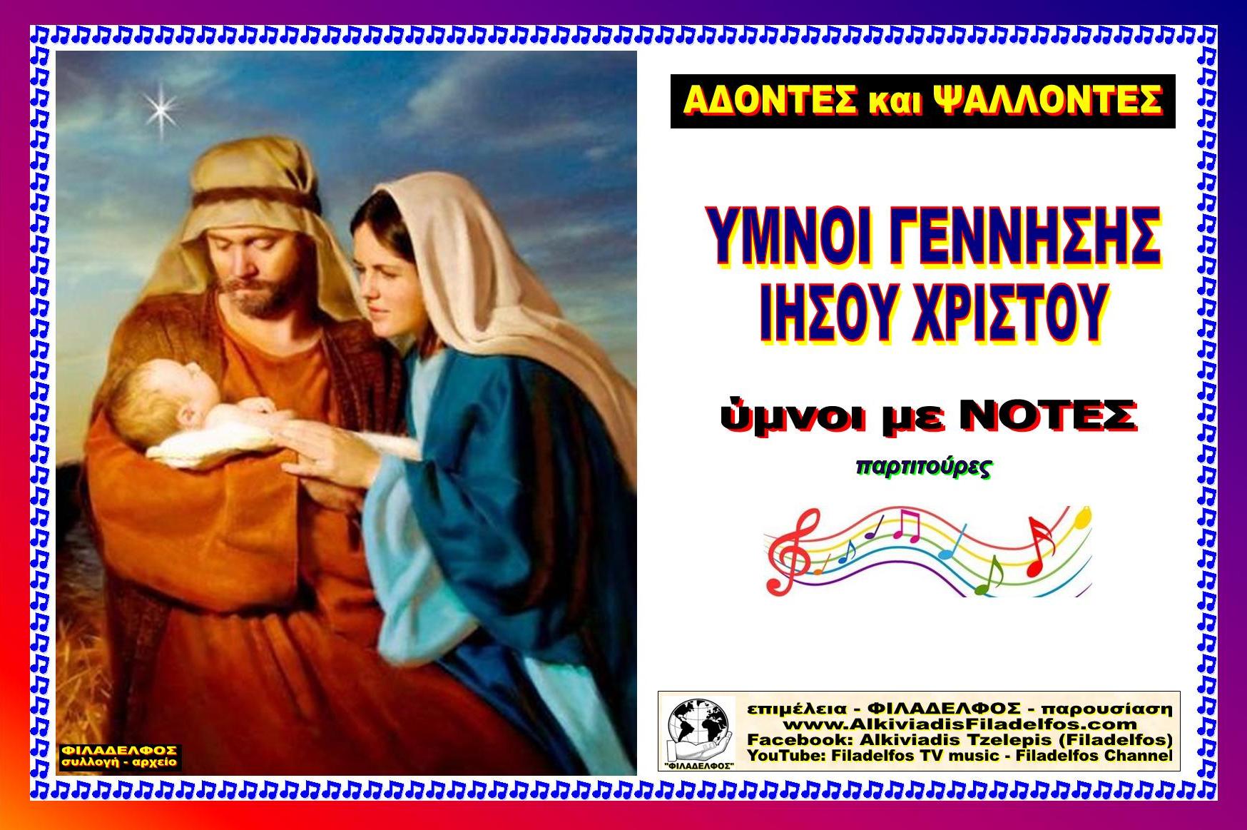 YMNOI ΓΕΝΝΗΣΗΣ με ΝΟΤΕΣ