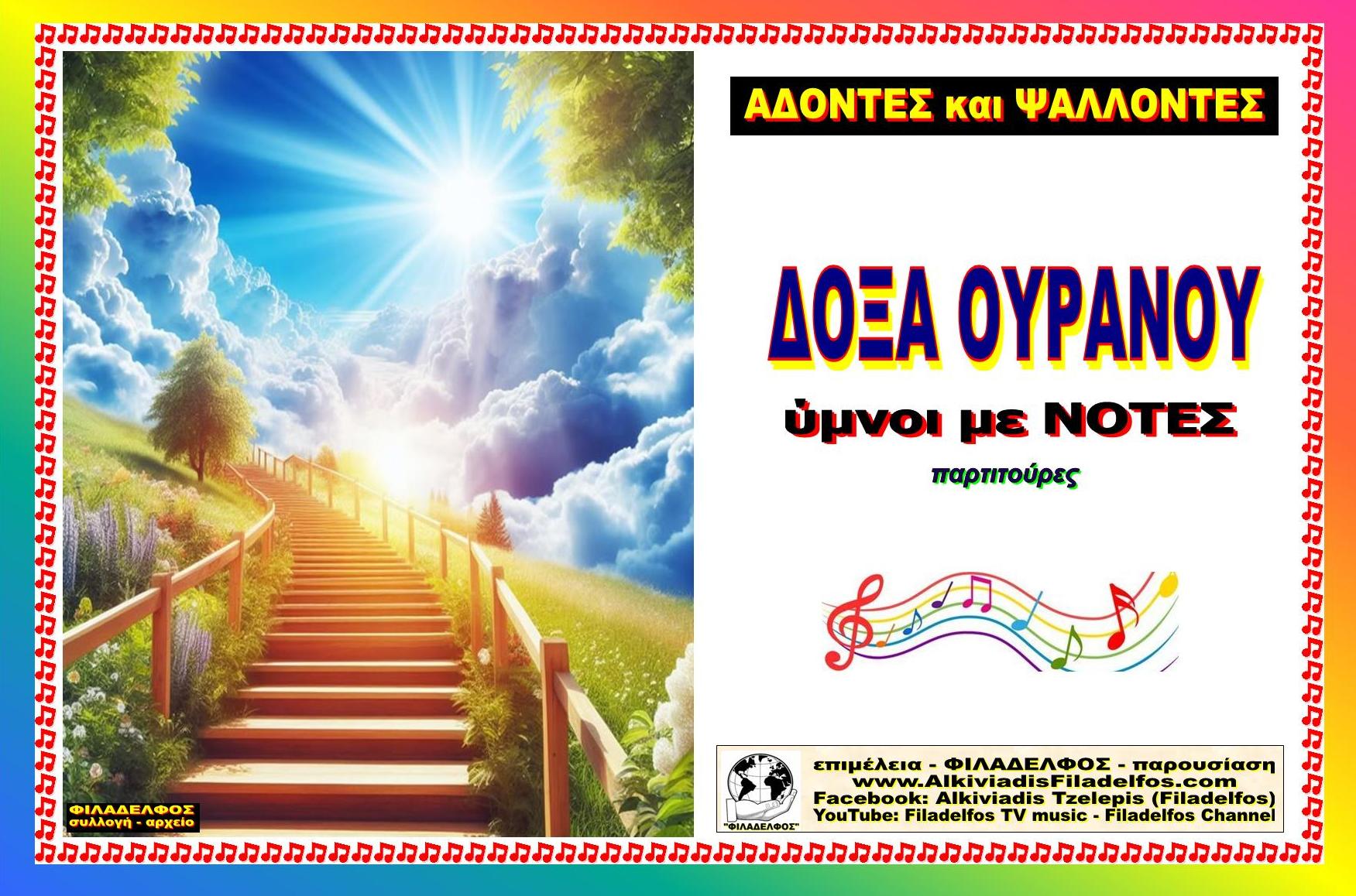 YMNOI ΟΥΡΑΝΟΥ με ΝΟΤΕΣ