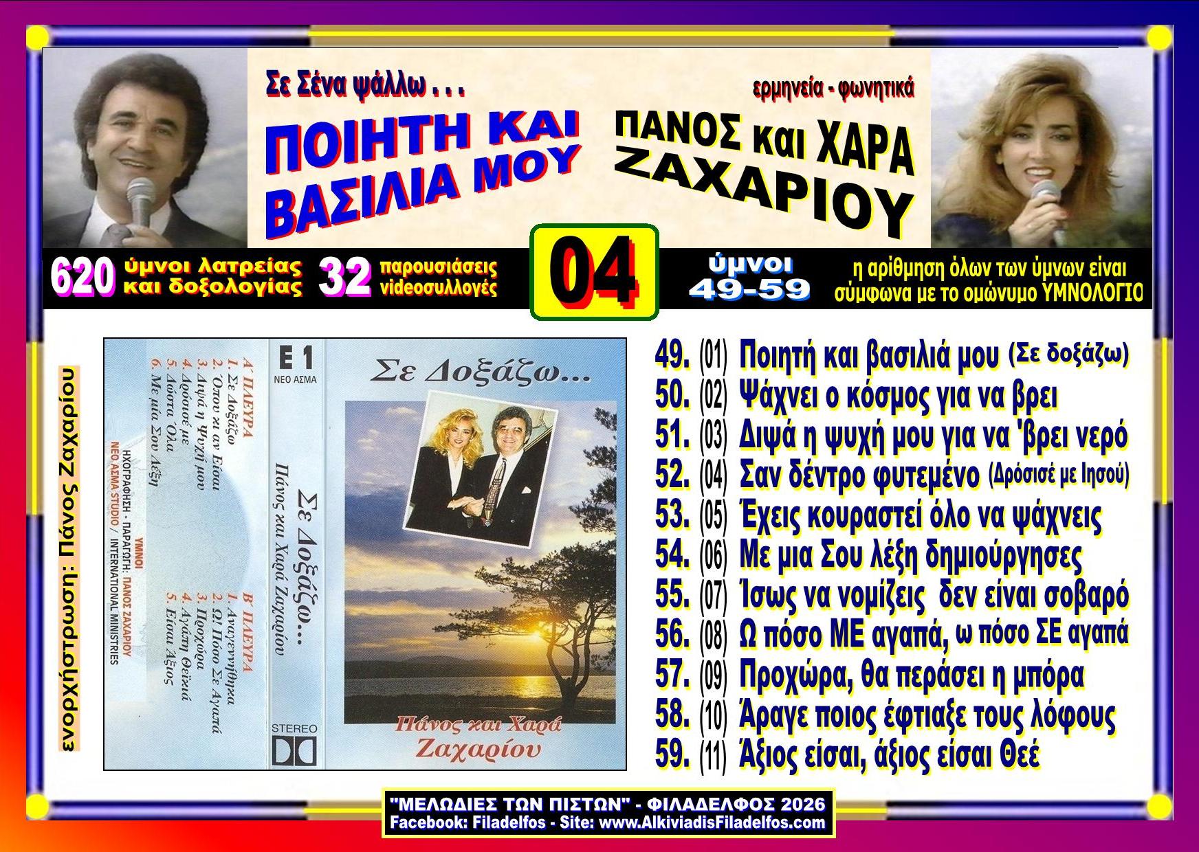 YouTube ΖΑΧΑΡΙΟΥ 04