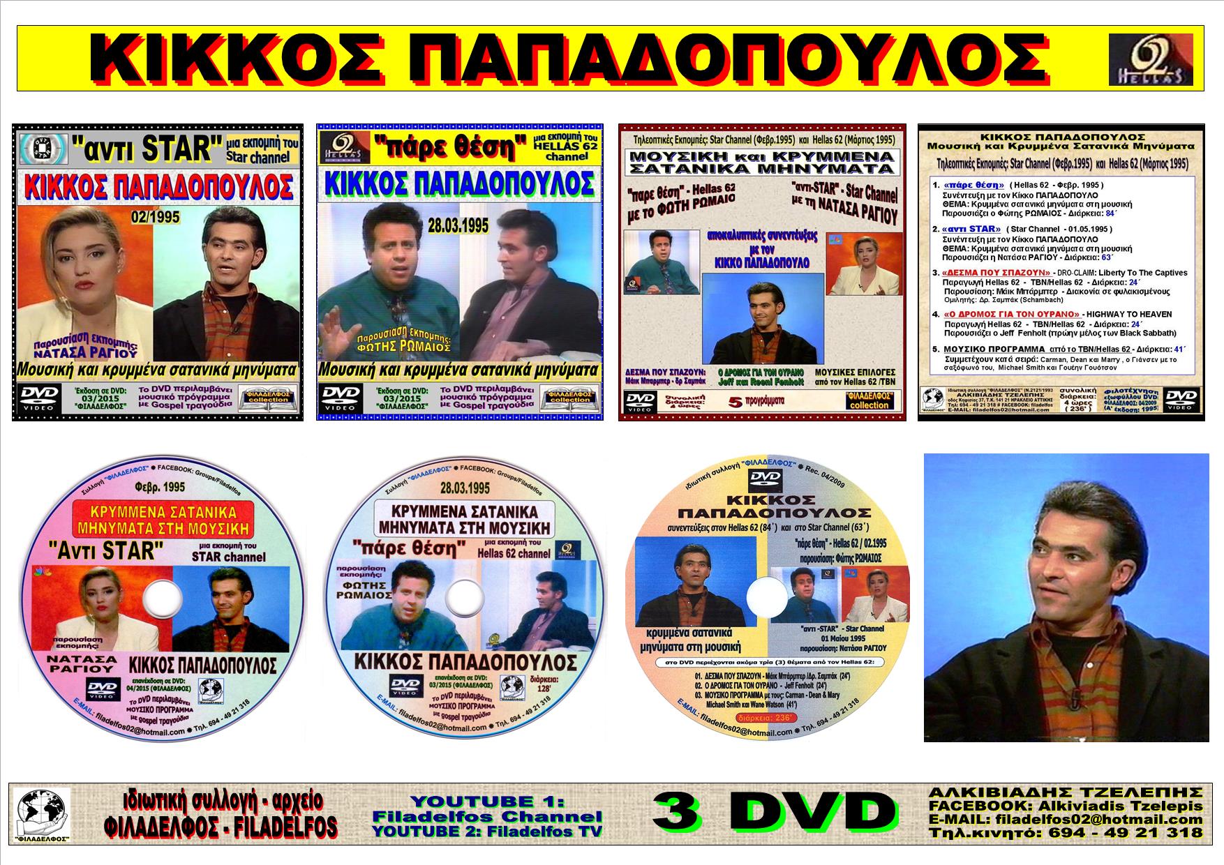 Youtube ΚΙΚΚΟΣ STAR 1