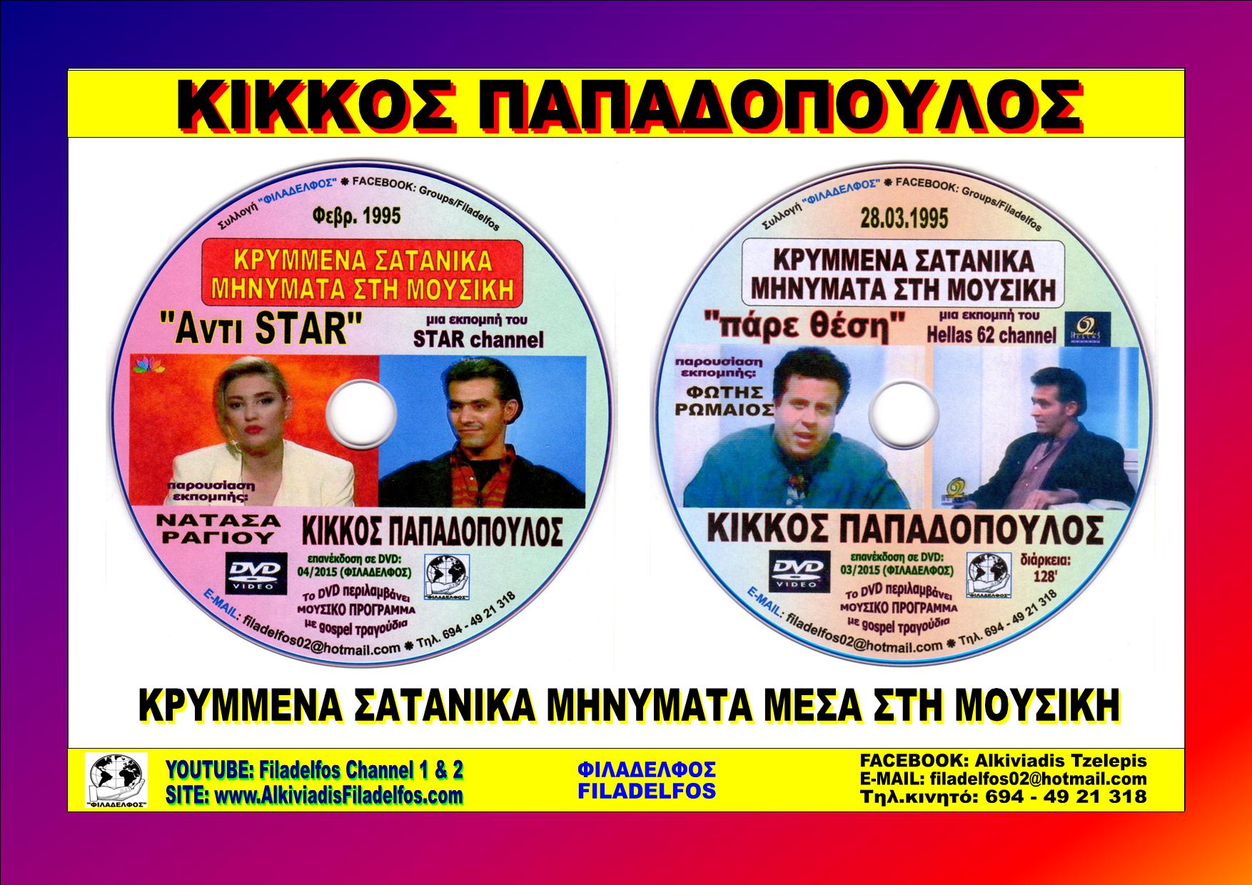 Youtube ΚΙΚΚΟΣ STAR 2